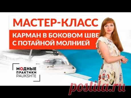 Мастер-класс по технологии изготовления кармана в одном боковом шве вместе с потайной молнией.