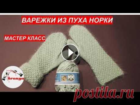 Варежки спицами из пуха норки Варежки спицами из пуха норки...