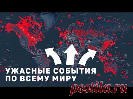 ЭТО Происходит Прямо Сейчас! 128 Стран Оказались Под Ударом, Но Дальше Будет Еще Хуже