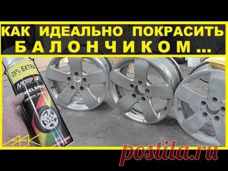 Как Идеально покрасить диски БАЛОНЧИКОМ ? Какую краску выбрать?
