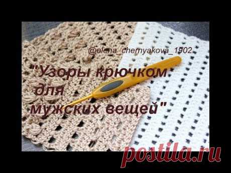 Узоры крючком для мужских изделий. Собираем коллекцию. 2 часть.