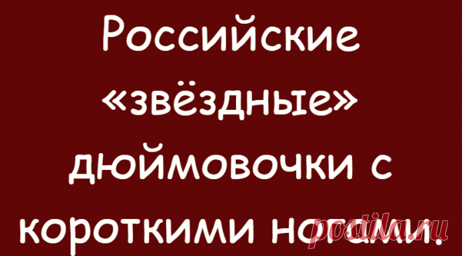 Российские «звёздные» дюймовочки с короткими ногами.
К "звёздным" барышням очень много внимания со стороны прессы и публики. Им приходится тщательно следить за собой и постоянно быть
Читай дальше на сайте. Жми подробнее ➡