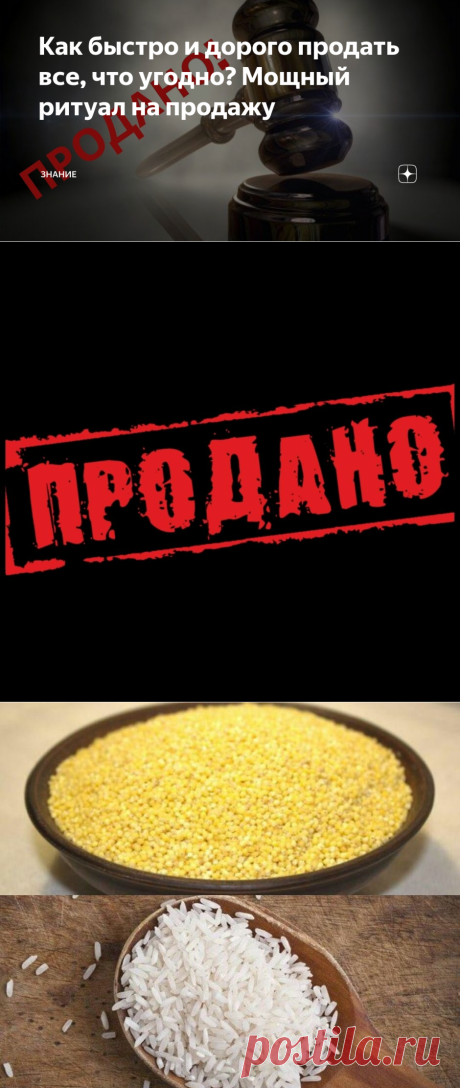 Как быстро и дорого продать все, что угодно? Мощный ритуал на продажу | знание | Яндекс Дзен