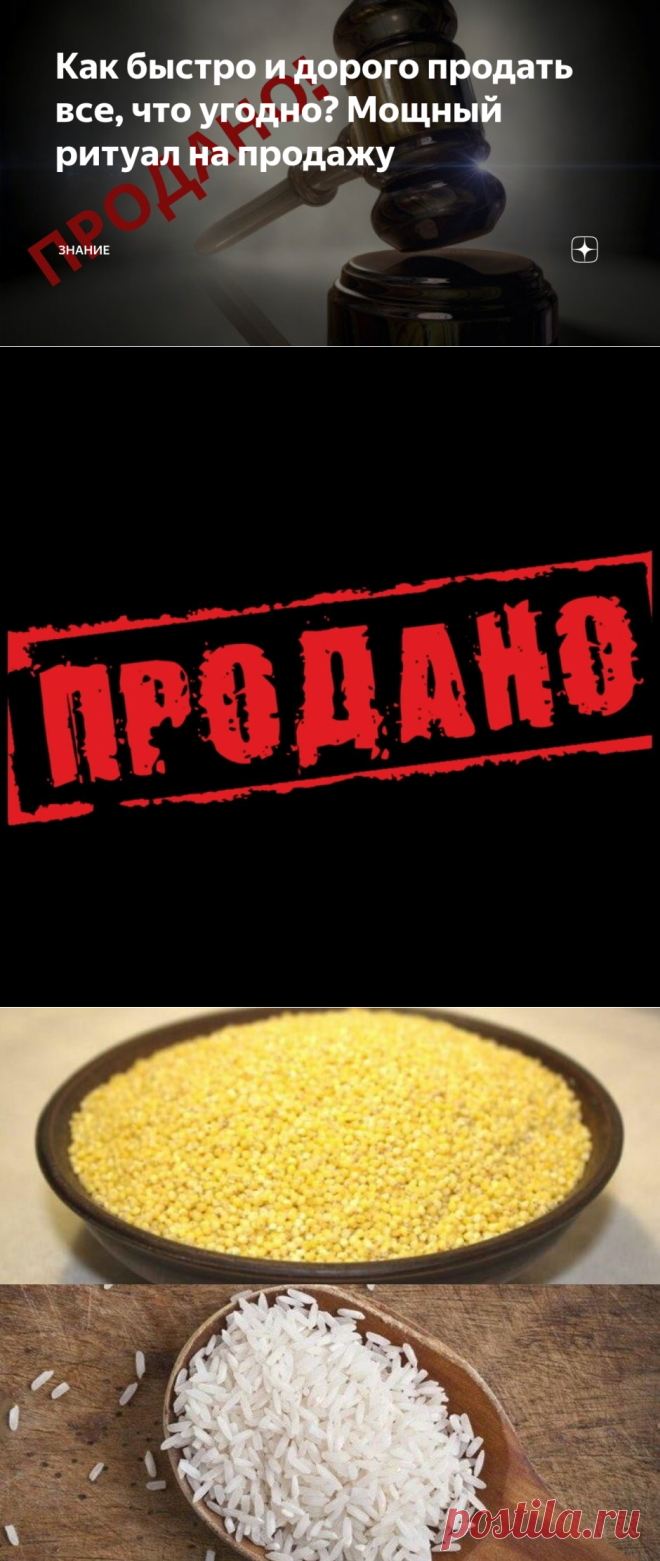 Как быстро и дорого продать все, что угодно? Мощный ритуал на продажу | знание | Яндекс Дзен