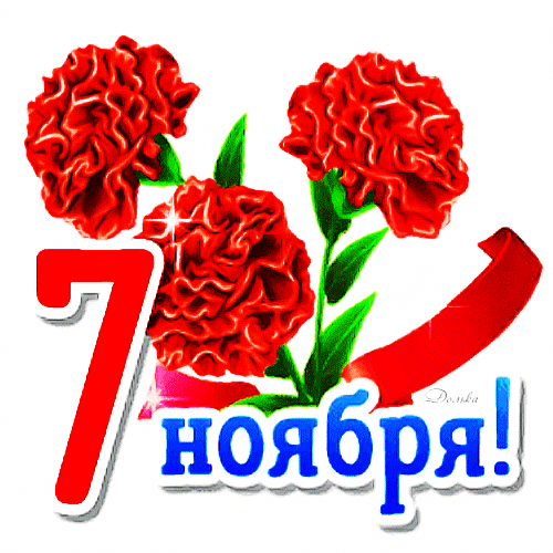 С 7 НОЯБРЯ!
С Днем октябрьской революции!