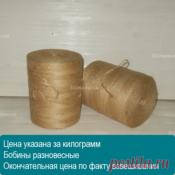Шпагат джутовый 2-х ниточный (2х560 текс) (весовой ~1.5 кг) купить недорого в Москве | Шочипилли.ру