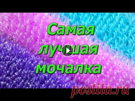 Самая лучшая мочалка, крючком. Мастер Класс. Супер мочалка крючком, вытянутыми петлями, подробный Мастер Класс, справится даже новичок. Самое лучшее для своей семьи. Свяжем качественную мочалку, ...