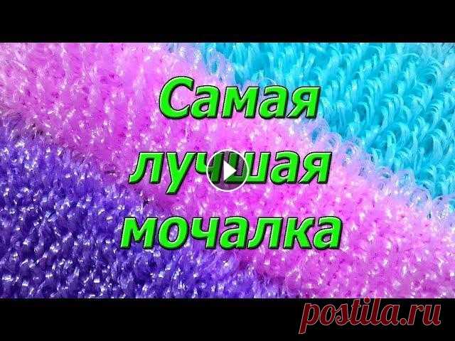 Самая лучшая мочалка, крючком. Мастер Класс. Супер мочалка крючком, вытянутыми петлями, подробный Мастер Класс, справится даже новичок. Самое лучшее для своей семьи. Свяжем качественную мочалку, ...