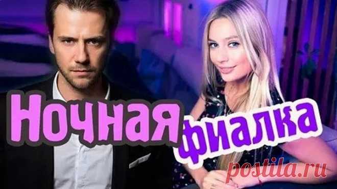 Ночная фиалка_2013_ Мелодрамы, Наши_ В ролях : Наталья Рудова, Иван Жидков, Дмитрий Шевченко