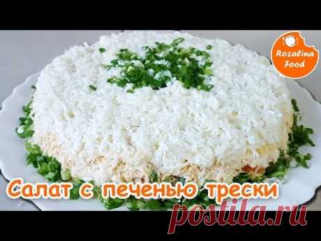 Салат с печенью ТРЕСКИ! Розалина Фуд!