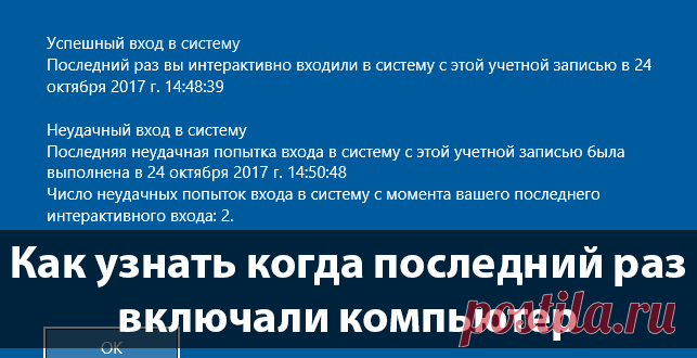Как узнать когда последний раз включали компьютер | Windd.ru