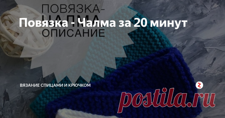 Повязка - Чалма за 20 минут ✔️Итак. Повязка на окружностью головы 55-57 см
Пряжа 100м /100 гр.
Спицы 6.
Платочный узор (всегда лицевые петли)
