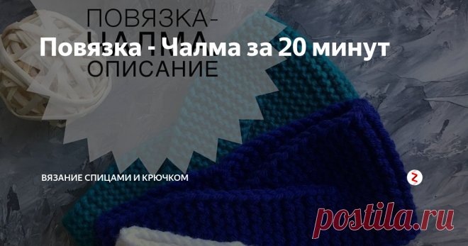 Повязка - Чалма за 20 минут ✔️Итак. Повязка на окружностью головы 55-57 см
Пряжа 100м /100 гр.
Спицы 6.
Платочный узор (всегда лицевые петли)