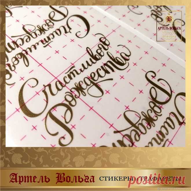 Стикер новогодний надписи 003 – заказать на Ярмарке Мастеров – MLPO2RU | Наклейки, Санкт-Петербург