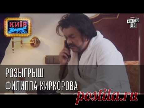 Я хохотала...Розыгрыш Филиппа Киркорова... 95 квартал!!!!!!!
