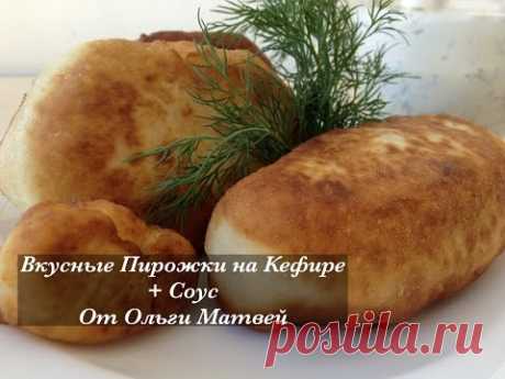Пирожки на Кефире + Соус. Ну, Просто Очень Вкусные (Вкус Детства)