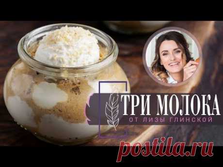 Десерт ТРИ МОЛОКА в СТАКАНЕ! Нежнейший ВКУС, сливочный КРЕМ! Готовим ДОМА с Лизой Глинской!