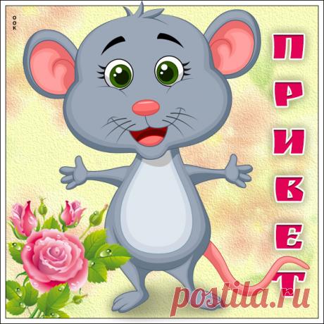 Прикольная Картинка привет