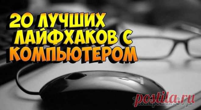 Двадцать компьютерных лайфхаков на каждый день Сейчас в современном мире не существует человека, который может прожить долгое время без компьютера.
Кто-то использует данную технику для выхода в интернет, кто-то не может прожить без компьютерных иг...