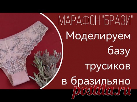 Моделируем бразильяно из базы трусиков | Мастер-класс "БРАЗИ" от BUSTBERI