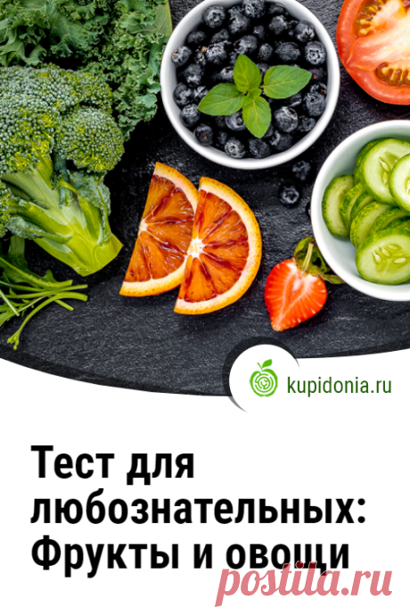 Тест для любознательных: Фрукты и овощи. Развлекательный тест о фруктах и овощах, который мы предлагаем вам пройти сегодня, состоит из 15 вопросов разной сложности для самых любознательных из вас. Проверьте свои знания!