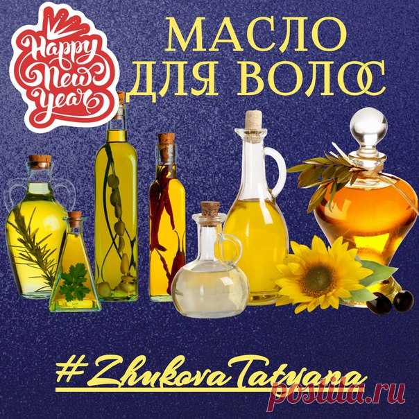 Не знаете какие масла для каких волос? ИЗУЧАЙТЕ!
*****************************************************************************
Льняное масло — увлажняет сухие волосы, придает естественный блеск, питает кожу головы. Маски для волос с льняным маслом предотвращают выпадение волос; 

Подсолнечное масло — применяют, для того, чтобы избавиться от секущихся кончиков, при чрезмерной сухости волос. Особенно рекомендуется применять маски для волос из подсолнечного масла в зимнее вре...