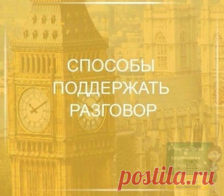 - Did I get you right? - Я правильно вас понял? 
- Don’t take it to heart - Не принимайте близко к сердцу 
- I didn’t catch the last word - Я не понял последнее слово 
- Sorry, I wasn’t listening - Извините, я прослушал 
- It doesn’t matter - Это не имеет значения 
- It is new to me - Это новость для меня 
- Let us hope for the best - Будем надеяться на лучшее 
- May I ask you a question? - Можно задать вам вопрос? 
- Next time lucky - Повезет в следующий раз 
- Oh, that. That explains it - Вот