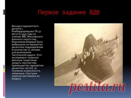 День ВДВ: операции десантуры, которые потрясли весь мир В основу Дня ВДВ был положен прыжок с парашютом 12 вооруженных лётчиков, состоявшийся 2 августа 1930 года на аэродроме под Воронежем, рассказал автор