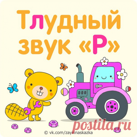 ТРУДНЫЙ ЗВУК «Р» 
Научиться правильно и бегло произносить звук «Р» — одна из самых сложных речевых задач для малышей. Эти весёлые скороговорки помогут вашему ребёнку быстрее освоить упрямый звук. Да и просто будут очень полезны всем малышам для развития дикции.
___________________________________
Трактopa на поле в ряд
Рано утром тарахтят.
___________________________________
Все бобры добры к своим бобрятам.
___________________________________
Жили-были раки, раки-забияки....
