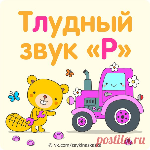 ТРУДНЫЙ ЗВУК «Р» 
Научиться правильно и бегло произносить звук «Р» — одна из самых сложных речевых задач для малышей. Эти весёлые скороговорки помогут вашему ребёнку быстрее освоить упрямый звук. Да и просто будут очень полезны всем малышам для развития дикции.
___________________________________
Трактopa на поле в ряд
Рано утром тарахтят.
___________________________________
Все бобры добры к своим бобрятам.
___________________________________
Жили-были раки, раки-забияки....