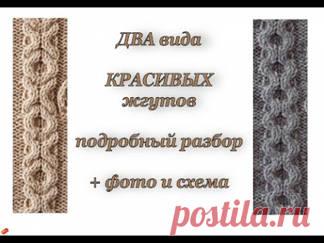 ДВА вида КРАСИВЫХ жгутов спицами. (Вязание для начинающих). Подробный разбор + СХЕМА.