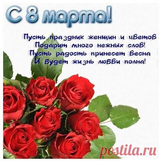 Поздравления с 8 марта в стихах, прозе и смс - tochka.net
