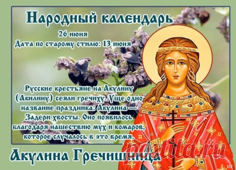 Желаю, чтобы святая Акилина хранила вашу семью, приносила здоровье, удачу и отличный урожай! Открытки на Акулина Гречишница!