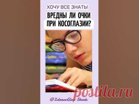 Вредны ли очки при косоглазии? Shorts