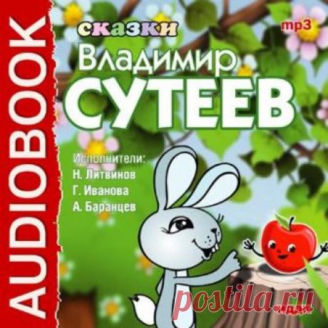 СКАЗОЧНЫЙ МИР В. СУТЕЕВА

Владимир Григорьевич Сутеев - выдающийся детский писатель, художник, режиссер, метр отечественной мультипликации.

Аудиокниги стали нашими верными друзьями и помощниками в воспитании наших малышей
Аудио сказки, стихи, детские песенки, аудиоуроки для малышей в последнее время пользуются огромной популярностью у родителей, позволяя им заниматься развитием ребенка, не затрачивая на это дополнительное драгоценное время. Аудиокниги в отличие от видеопр...