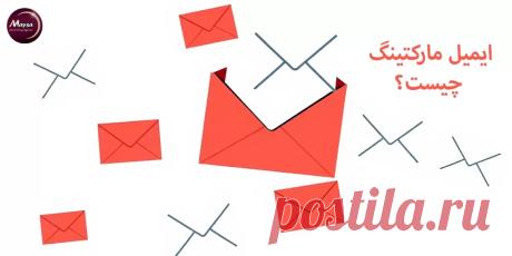 ایمیل مارکتینگ چیست؟ | خدمات ایمیل مارکتینگ + نکات مهم | مایسا پناهی