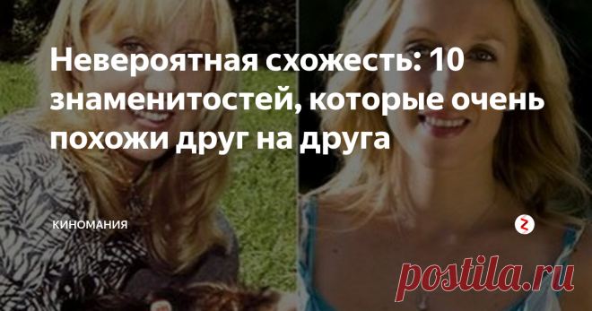 Невероятная схожесть: 10 знаменитостей, которые очень похожи друг на друга Эти знаменитости настолько похожи друг на друга, что порой вводят в заблуждение своим невероятным сходством. Глядя на их фото, трудно поверить, что они даже не являются родственниками. Они живут в разных странах и имеют разные национальности. У них различные сферы деятельности и возрастные категории. Но при этом они похожи друг на друга, как две капли воды.
Валерия и Натали
Эти знаменитости настол