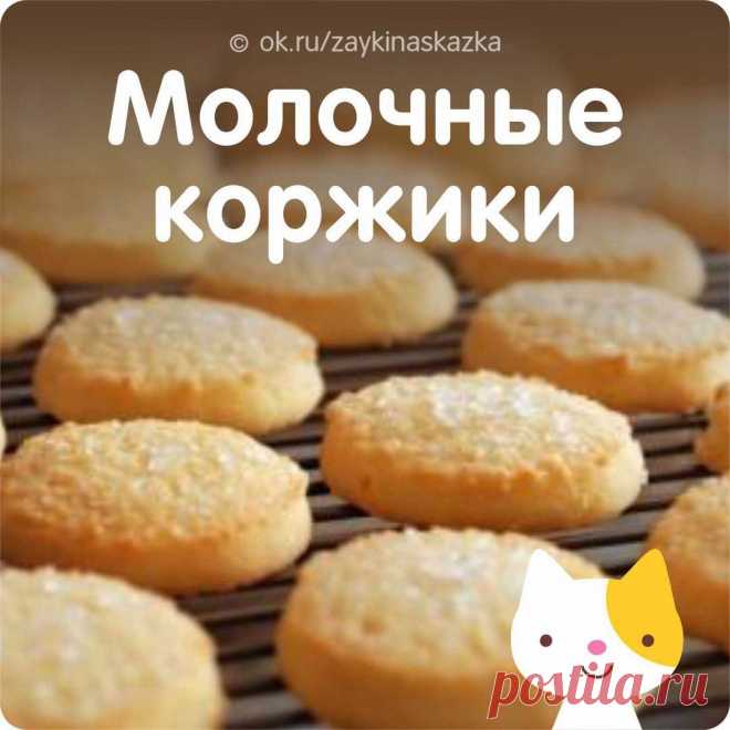 МОЛОЧНЫЕ КОРЖИКИ

Ингpeдиенты на 15 порций:
• Молоко — 50 миллилитров
• Сахар — 50 граммов
• Мука — 100 граммов
• Масло сливочное — 40 граммов
• Сода — 0,2 чайной ложки
• Ваниль
• Яйцо — 1 штука

Приготовление:
Это молочное печенье из детства такое простое и вкусное! Все продукты должны быть комнатной температуры. Для начала возьмите 50 миллилитров молока, добавьте 50 граммов сахара, семена одного стручка ванили и сварите сироп. Для этого, постоянно помешивая, доведите сме...