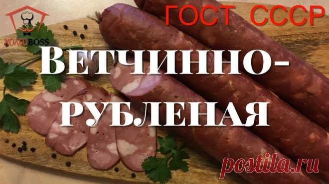 Рецепт очень вкусной домашней вареной ветчинно-рубленой колбасы по ГОСТу 1938г. по Конникову А.Г. Делал со своими коррективами и получилось отлично!

https://youtu.be/F10ChDTJQn4