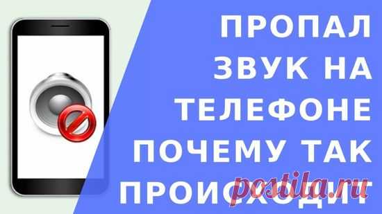 Динамик телефона пропадает звук что делать? Давайте решим проблему!