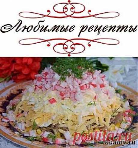 Салат с крабовыми палочками и грибами &amp;raquo; Любимые рецепты