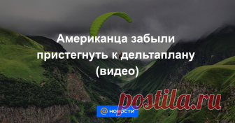 Американца забыли пристегнуть к дельтаплану (видео) У этой истории мог бы быть очень печальный финал.