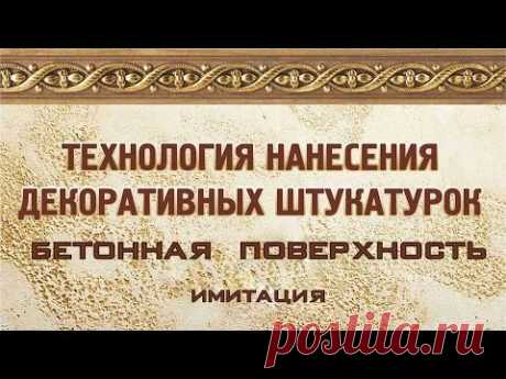 Имитация бетона декоративной штукатуркой "Туф". МК Санкт-Петербург 4-5 дек. 2015