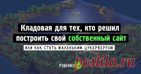 Полезная кладовая для построения сайта