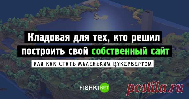 Полезная кладовая для построения сайта