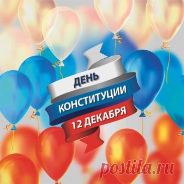 Поздравляю с Днём Конституции Российской Федерации и желаю всем сердцем любить свою страну и жить в ней расчудесно, не сомневаясь в своих правах и оставаясь честным перед своими обязанностями. Открытки на День Конституции РФ!