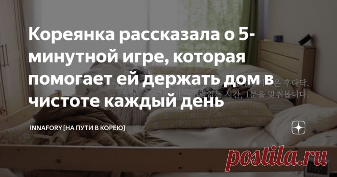 Кореянка рассказала о 5-минутной игре, которая помогает ей держать дом в чистоте каждый день и при этом доставляет ей только радость.
В последнее время просмотр видео южнокорейских блогеров приносит мне много удовольствия. Особенно это касается просмотра видео корейских домохозяек, которые показывают свою рутину, связанную с ведением домашнего хозяйства.
Дело в том, что эта рутина — надоедливая и раздражающая многих из нас, согласитесь — приобретает у них какой-то другой, более