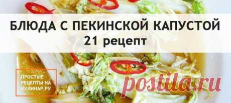 Пекинская капуста.