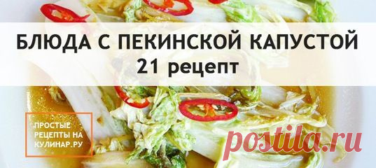 Пекинская капуста.