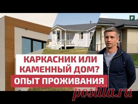 Обзор проблем каркасного и каменного дома // FORUMHOUSE